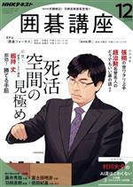 NHKテキスト 囲碁講座 -(月刊誌)(12 2019)