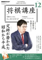 NHKテキスト 将棋講座 -(月刊誌)(12 2019)