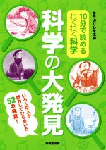 10分で読めるわくわく科学 科学の大発見 いろんな人が努力してひらめいた52の発見!-