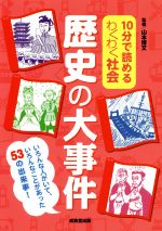 10分で読めるわくわく社会 歴史の大事件 いろんな人がいて、いろんなことがあった53の出来事-