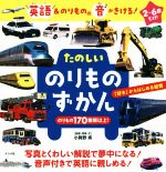 たのしいのりものずかん のりもの170種類以上 2~6歳むけ!-