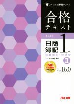 合格テキスト 日商簿記1級 商業簿記・会計学 Ver.16.0 -(よくわかる簿記シリーズ)(Ⅱ)