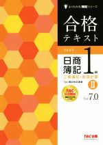 合格テキスト 日商簿記1級 工業簿記・原価計算 Ver.7.0 -(よくわかる簿記シリーズ)(Ⅱ)