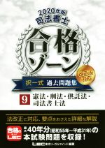 司法書士 合格ゾーン 択一式 過去問題集 改正法対応 2020年版 憲法・刑法・供託法・司法書士法-(9)