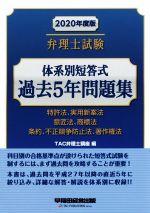 弁理士試験 体系別短答式過去5年問題集 特許法、実用新案法 意匠法、商標法 条約、不正競争防止法、著作権法-(2020年度版)