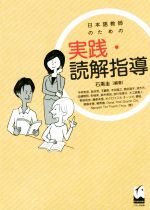 日本語教師のための実践・読解指導