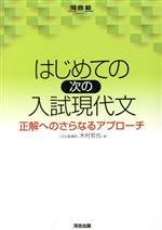 はじめての次の入試現代文 正解へのさらなるアプローチ-