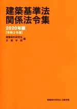 建築基準法関係法令集(２０２０年版)(単行本)