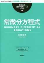 常微分方程式 新装版 -(理工系の数学入門コース)