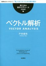 ベクトル解析 新装版 -(理工系の数学入門コース)