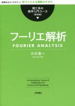 フーリエ解析 新装版 -(理工系の数学入門コース)