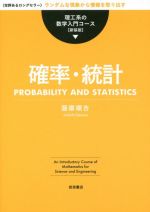 確率・統計 新装版 -(理工系の数学入門コース)