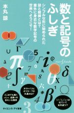 数と記号のふしぎ シンプルな形に秘められた謎と経緯とは?意外に身近な数学記号の世界へようこそ!-(サイエンス・アイ新書)