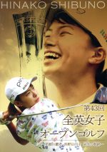 第43回全英女子オープンゴルフ ~笑顔の覇者・渋野日向子 栄光の軌跡~豪華版