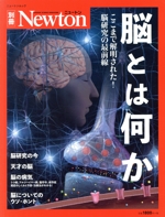 脳とは何か -(ニュートンムック Newton別冊)