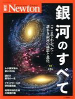 銀河のすべて 増補第2版 -(ニュートンムック Newton別冊)