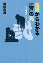 落語からわかる江戸の死 いろは落語づくし-