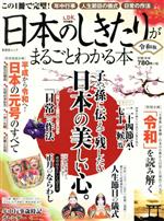 日本のしきたりがまるごとわかる本 完全保存版-(晋遊舎ムック)(令和版)