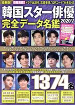 韓国スター俳優完全データ名鑑 -(FUSOSHA MOOK)(2020年度版)