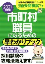 市町村職員になるための早わかりブック -(2021年度版)