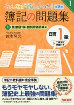 みんなが欲しかった!簿記の問題集 日商1級 工業簿記・原価計算 第2版 費目別計算・個別原価計算編-(みんなが欲しかったシリーズ)(1)(答案用紙・模擬試験2回分付)