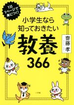 小学生なら知っておきたい教養366 1日1ページで身につく!-