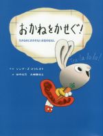 おかねをかせぐ! 生きるのにかかせないお金のはなし-(子どもにしっかり教えたいお金のことはじめてのお金教育えほん)