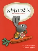 おかねをつかう! 生きるのにかかせないお金のはなし-(子どもにしっかり教えたいお金のことはじめてのお金教育えほん)