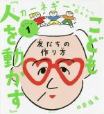 こども『人を動かす』 友だちの作り方-(カーネギーおじさんに教わるシリーズ1)