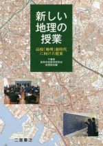 新しい地理の授業 高校「地理」新時代に向けた提案-