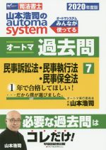 山本浩司のautoma system オートマ過去問 民事訴訟法・民事執行法・民事保全法 -(Wセミナー 司法書士)(2020年度版-7)