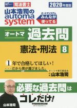 山本浩司のautoma system オートマ過去問 憲法・刑法 -(Wセミナー 司法書士)(2020年度版-8)