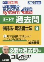 山本浩司のautoma system オートマ過去問 供託法・司法書士法 -(Wセミナー 司法書士)(2020年度版-9)