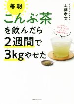 毎朝こんぶ茶を飲んだら2週間で3kgやせた