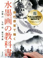 水墨画の教科書 現代感覚で描く-