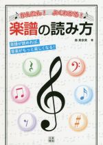 かんたん!よくわかる!楽譜の読み方 楽譜が読めれば、音楽がもっと楽しくなる!-