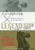 ニューグローバル×LEGEND プレミアム版 数学の「思考力」入試を勝ち抜く!-