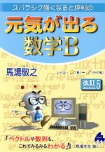 元気が出る数学B 改訂5 スバラシク強くなると評判の-