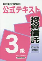 銀行業務検定試験 公式テキスト 投資信託 3級 -(2020年3月受験用)