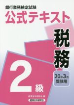 銀行業務検定試験 公式テキスト 税務 2級 -(2020年3月受験用)