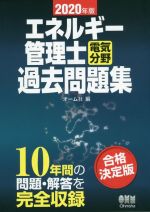 エネルギー管理士 電気分野 過去問題集 -(2020年版)