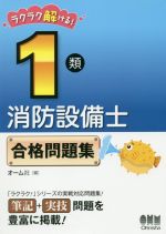 ラクラク解ける!1類消防設備士合格問題集