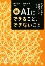 続AIにできること、できないこと すっきり分かる「最強AI」のしくみ-