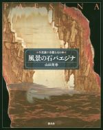 風景の石 パエジナ -(不思議で奇麗な石の本)