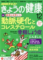 NHKテキスト きょうの健康 -(月刊誌)(12 2019)