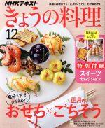 NHKテキスト きょうの料理 -(月刊誌)(12月号 2019)