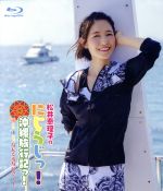 「松井恵理子のにじらじっ!」にじらじっ!沖縄旅行記っ!晴から雨までなんくるないさ~!(Blu-ray Disc)