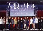 声優イベントDVD企画 人狼バトル lies and the truth 2019 AUGUST ~人狼VSエクソシスト~