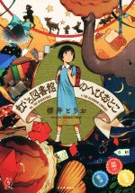 虹いろ図書館のへびおとこ -(5分シリーズ+)