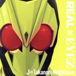 仮面ライダーゼロワン テレビ主題歌「REAL × EYEZ」(初回生産限定盤)(玩具「 DX ライジングホッパープログライズキー(主題歌 Ver)」付)(DXライジングホッパープログライズキー付)